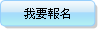 我要報名