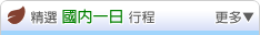 精選國內行程 -- 一天