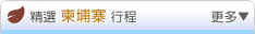 精選國內行程 -- 柬埔寨