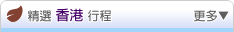 精選國內行程 -- 香港