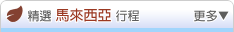精選國內行程 -- 馬來西亞