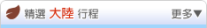 精選國內行程 -- 大陸