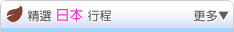 精選國內行程 -- 日本