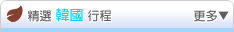 精選國內行程 -- 韓國