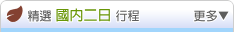 精選國內行程 -- 兩天