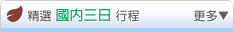 精選國內行程 -- 三天
