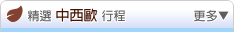 精選國內行程 -- 中歐